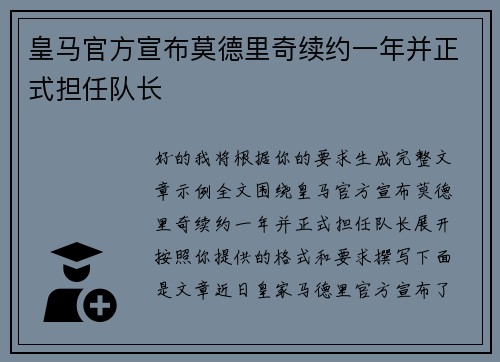皇马官方宣布莫德里奇续约一年并正式担任队长
