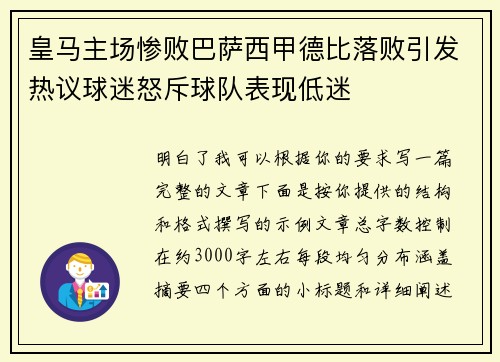 皇马主场惨败巴萨西甲德比落败引发热议球迷怒斥球队表现低迷
