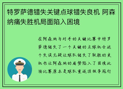 特罗萨德错失关键点球错失良机 阿森纳痛失胜机局面陷入困境