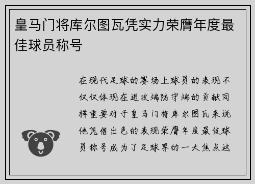 皇马门将库尔图瓦凭实力荣膺年度最佳球员称号 皇马门将库尔图瓦凭实力荣膺年度最佳球员称号