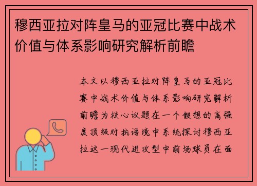 穆西亚拉对阵皇马的亚冠比赛中战术价值与体系影响研究解析前瞻
