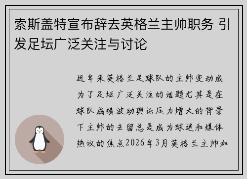 索斯盖特宣布辞去英格兰主帅职务 引发足坛广泛关注与讨论