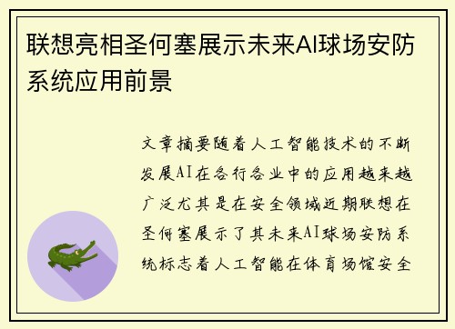 联想亮相圣何塞展示未来AI球场安防系统应用前景 联想亮相圣何塞展示未来AI球场安防系统应用前景