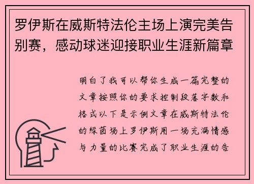 罗伊斯在威斯特法伦主场上演完美告别赛,感动球迷迎接职业生涯新篇章 罗伊斯在威斯特法伦主场上演完美告别赛,感动球迷迎接职业生涯新篇章