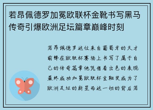 若昂佩德罗加冕欧联杯金靴书写黑马传奇引爆欧洲足坛篇章巅峰时刻