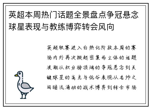 英超本周热门话题全景盘点争冠悬念球星表现与教练博弈转会风向