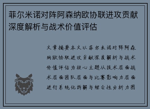 菲尔米诺对阵阿森纳欧协联进攻贡献深度解析与战术价值评估