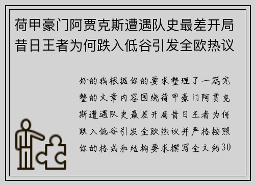 荷甲豪门阿贾克斯遭遇队史最差开局昔日王者为何跌入低谷引发全欧热议 荷甲豪门阿贾克斯遭遇队史最差开局昔日王者为何跌入低谷引发全欧热议
