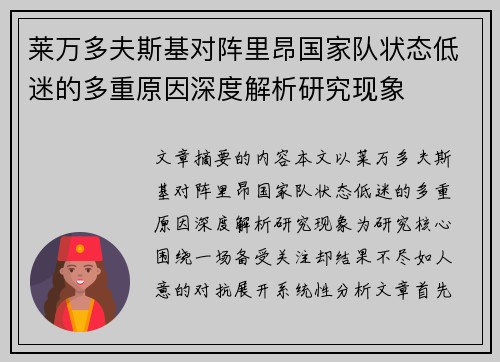 莱万多夫斯基对阵里昂国家队状态低迷的多重原因深度解析研究现象