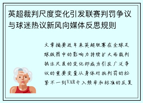 英超裁判尺度变化引发联赛判罚争议与球迷热议新风向媒体反思规则 英超裁判尺度变化引发联赛判罚争议与球迷热议新风向媒体反思规则