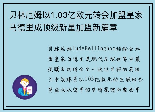 贝林厄姆以1.03亿欧元转会加盟皇家马德里成顶级新星加盟新篇章