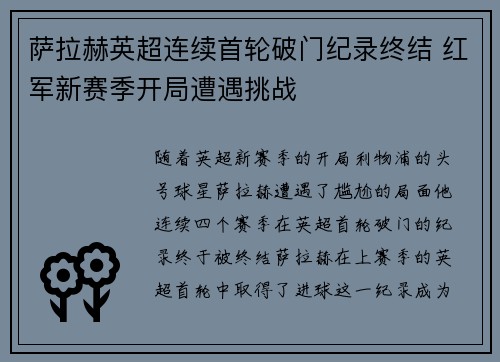 萨拉赫英超连续首轮破门纪录终结 红军新赛季开局遭遇挑战