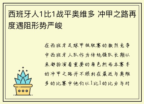 西班牙人1比1战平奥维多 冲甲之路再度遇阻形势严峻