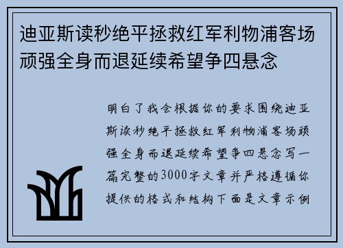 迪亚斯读秒绝平拯救红军利物浦客场顽强全身而退延续希望争四悬念