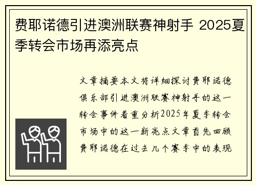 费耶诺德引进澳洲联赛神射手 2025夏季转会市场再添亮点 费耶诺德引进澳洲联赛神射手 2025夏季转会市场再添亮点