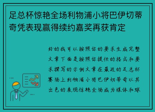足总杯惊艳全场利物浦小将巴伊切蒂奇凭表现赢得续约嘉奖再获肯定