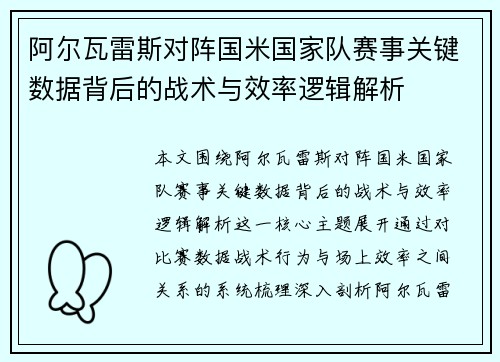 阿尔瓦雷斯对阵国米国家队赛事关键数据背后的战术与效率逻辑解析