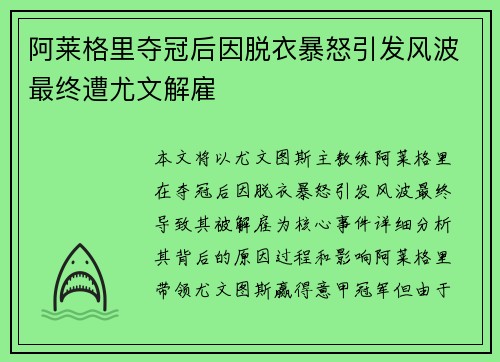 阿莱格里夺冠后因脱衣暴怒引发风波最终遭尤文解雇 阿莱格里夺冠后因脱衣暴怒引发风波最终遭尤文解雇