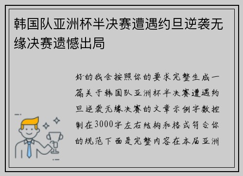 韩国队亚洲杯半决赛遭遇约旦逆袭无缘决赛遗憾出局
