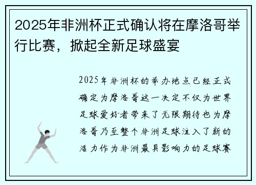 2025年非洲杯正式确认将在摩洛哥举行比赛，掀起全新足球盛宴