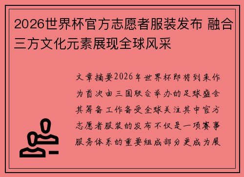2026世界杯官方志愿者服装发布 融合三方文化元素展现全球风采 2026世界杯官方志愿者服装发布 融合三方文化元素展现全球风采