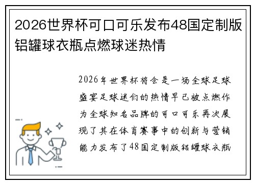 2026世界杯可口可乐发布48国定制版铝罐球衣瓶点燃球迷热情