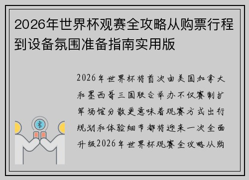 2026年世界杯观赛全攻略从购票行程到设备氛围准备指南实用版 2026年世界杯观赛全攻略从购票行程到设备氛围准备指南实用版