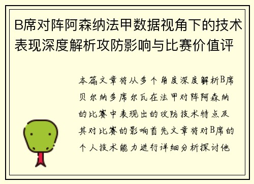 B席对阵阿森纳法甲数据视角下的技术表现深度解析攻防影响与比赛价值评估 B席对阵阿森纳法甲数据视角下的技术表现深度解析攻防影响与比赛价值评估