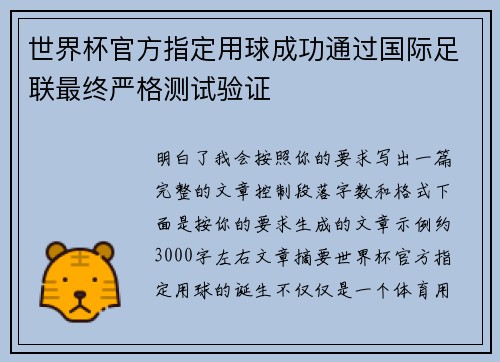 世界杯官方指定用球成功通过国际足联最终严格测试验证