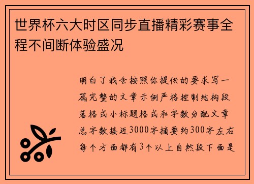 世界杯六大时区同步直播精彩赛事全程不间断体验盛况