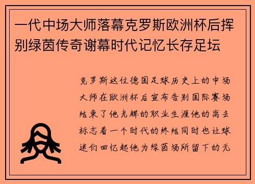 一代中场大师落幕克罗斯欧洲杯后挥别绿茵传奇谢幕时代记忆长存足坛 一代中场大师落幕克罗斯欧洲杯后挥别绿茵传奇谢幕时代记忆长存足坛