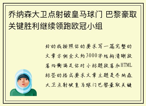 乔纳森大卫点射破皇马球门 巴黎豪取关键胜利继续领跑欧冠小组