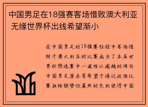 中国男足在18强赛客场惜败澳大利亚 无缘世界杯出线希望渐小