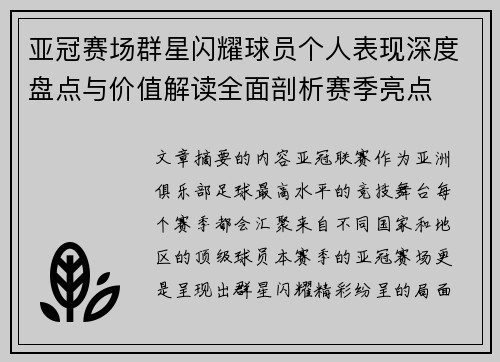 亚冠赛场群星闪耀球员个人表现深度盘点与价值解读全面剖析赛季亮点