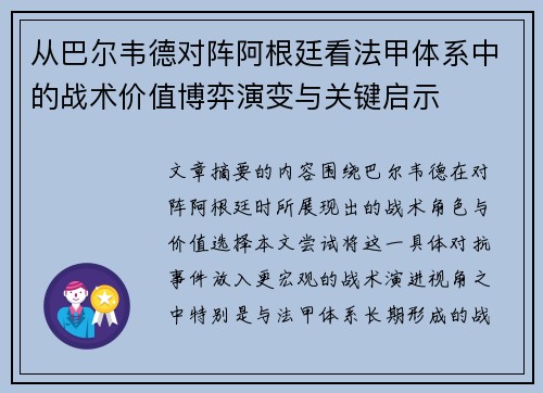 从巴尔韦德对阵阿根廷看法甲体系中的战术价值博弈演变与关键启示