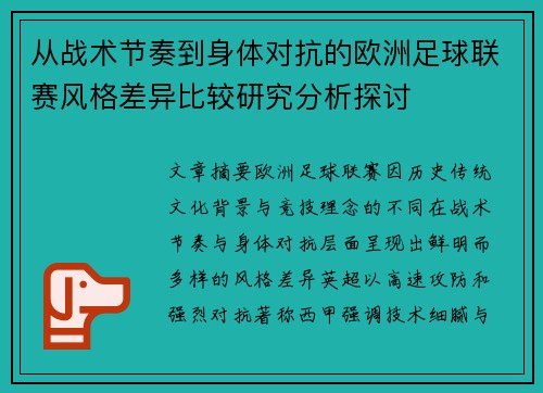 从战术节奏到身体对抗的欧洲足球联赛风格差异比较研究分析探讨