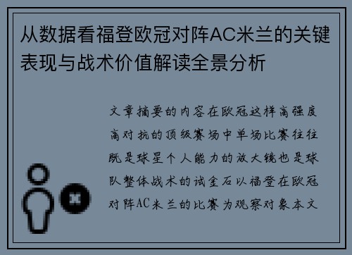 从数据看福登欧冠对阵AC米兰的关键表现与战术价值解读全景分析 从数据看福登欧冠对阵AC米兰的关键表现与战术价值解读全景分析