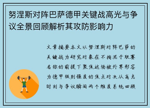 努涅斯对阵巴萨德甲关键战高光与争议全景回顾解析其攻防影响力