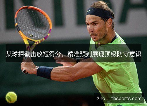 某球探截击放短得分，精准预判展现顶级防守意识
