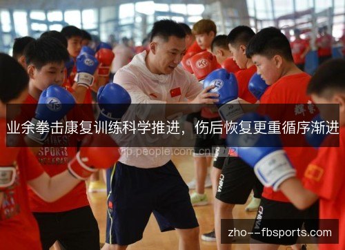 业余拳击康复训练科学推进，伤后恢复更重循序渐进